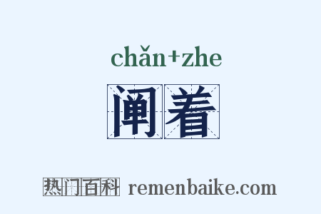 阐着是什么意思的图片